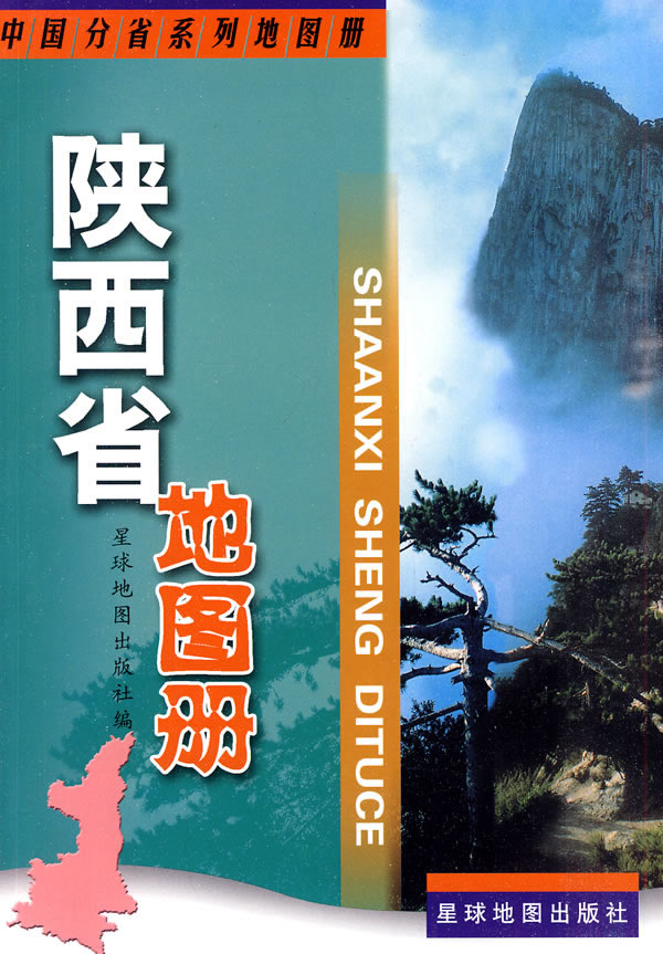 陕西省地图册