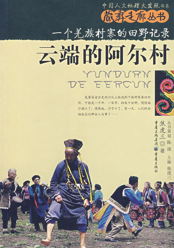 云端的阿尔村一个美村寨的田野记录