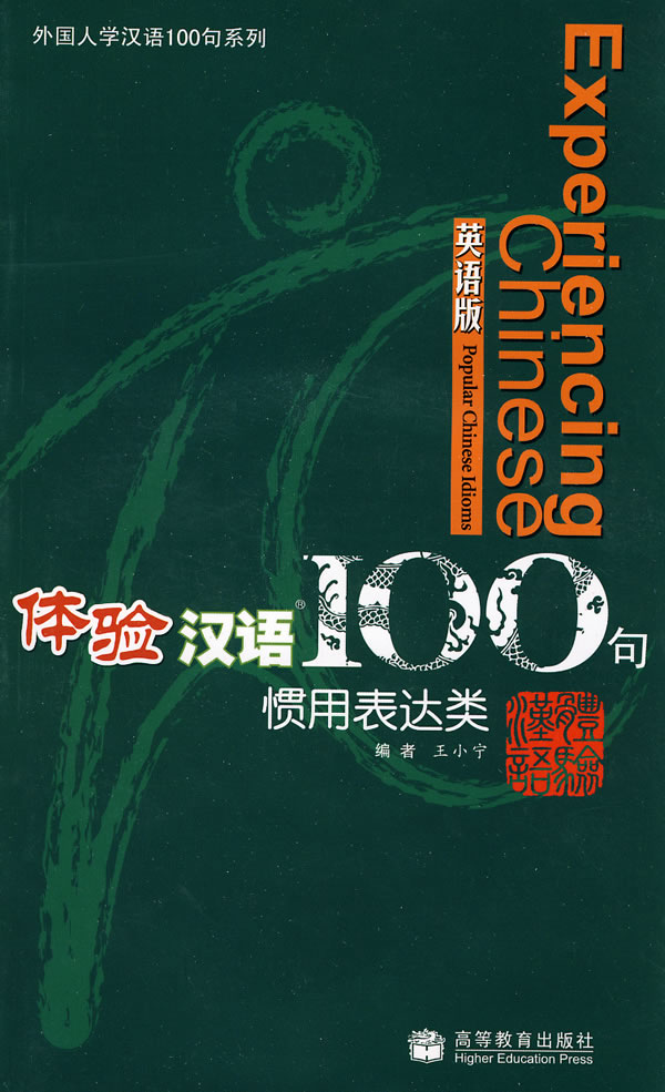 体验汉语100句.惯用表达类.英语版