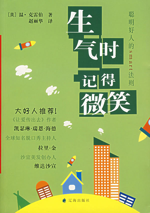 生气时,记得微笑:聪明好人的smart法则