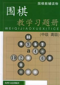 围棋教学习题册(中级高级)