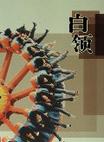 白领2006：《万科》周刊精选