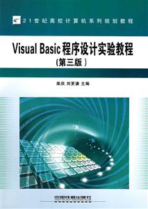 1世纪高校计算机系列规划教程——VB程序设计实验教程（第三版）"