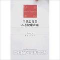 当代公务员心态健康讲座-红旗讲坛