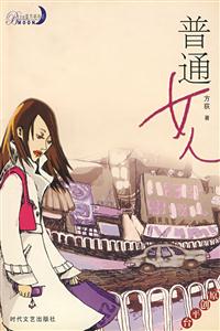 蓝月亮书系:普通女人