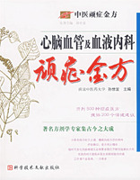 心脑血管及血液内科顽症金方-中医顽症金方