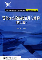 现代办公设备的使用与维护(第2版)