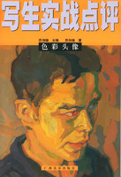 写生实战点评:色彩头像