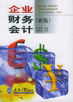 企业财务会计(新版)