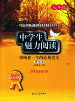 中学生魅力阅读:影响你一生的经典美文.秋实卷.七年级