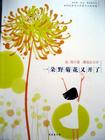 一朵野菊花又开了