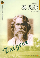 布老虎传记文库·巨人百传丛书--泰戈尔