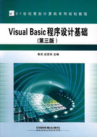21世纪高校计算机系列规划教程——VB程序设计基础（第三版）