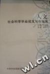 人文学会科学毕业论文写作指南