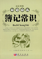 簿记常识-超级图解知道点儿