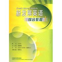 新发展英语综合教程(1)含MP3光盘一张