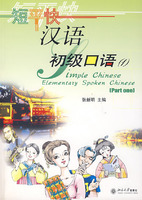 短平快汉语-初级口语1附1C
