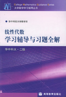 线性代数学习辅导与习题全解华中科技大学数学系