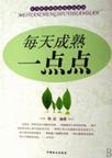 每天成熟一点点