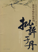 批评于丹
