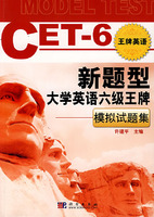 新题型大学英语六级王版-模拟试题集(含1CD)