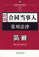 新编合同当事人常用法律:简释