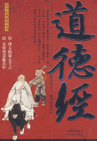 国学经典解读系列－道德经