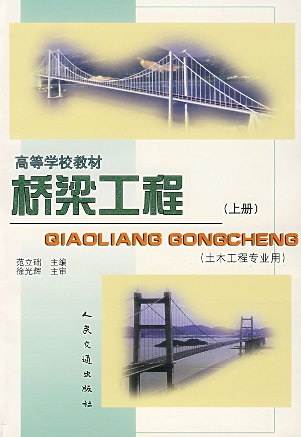 桥梁工程(上册)