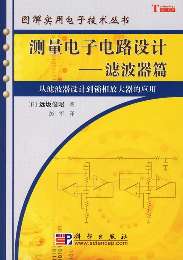 测理电子电路设计-滤波器篇（图解实用电子技术丛书）