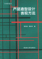 产品造型设计表现方法