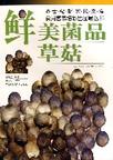鲜美菌品:草菇