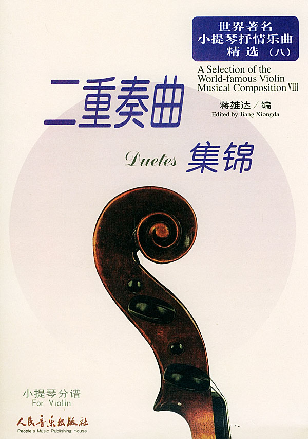 世界著名小提琴抒情乐曲精选.8.二重奏曲集锦