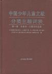 中国少年儿童文献分类主题词表