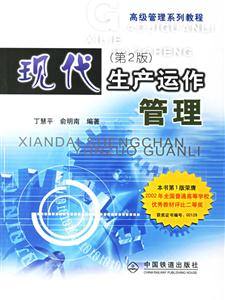 现代生产运作管理