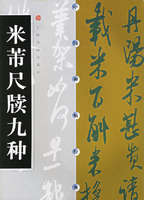 米芾尺牍九种