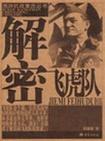 解秘飞虎队