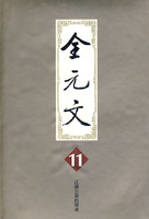 全元文 第11册