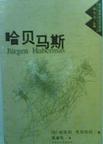 哈贝马斯