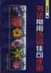 书法常用诗词佳句手册