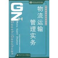 物流运输管理实务-高职高专物流管理专业