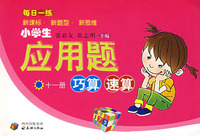 小学生应用题巧算 速算-每日一练(十一册)