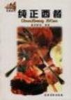 纯正西餐