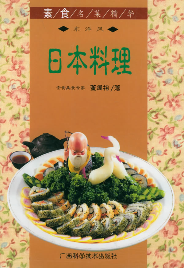 日本料理 素食名菜精华