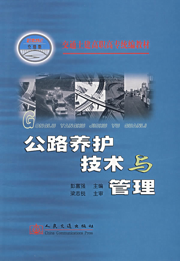 公路养护技术与管理交通高等职业技术教育教材