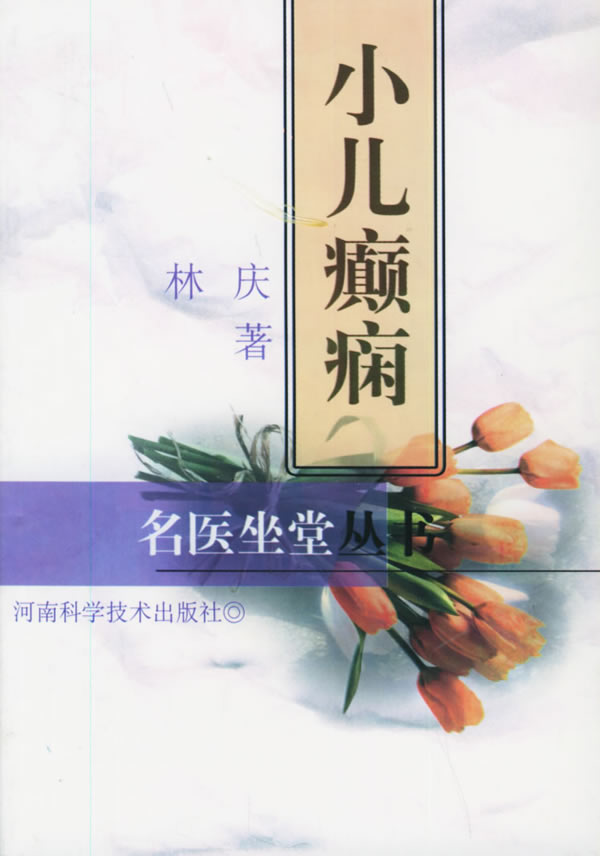 小儿癫痫(名医坐堂丛书)