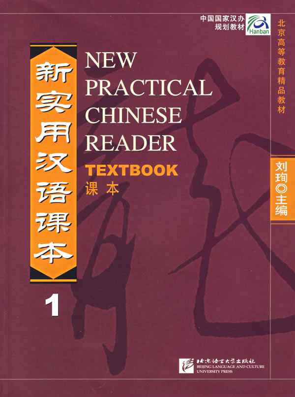 新实用汉语课本.第1册