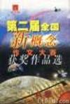 第二届全国新概念作文大赛获奖作品选(AB)卷