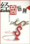 经商智慧 创业成功之道