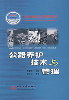 公路养护技术与管理--交通高等职业技术教育教材