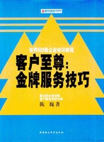 客户至尊：金牌服务技巧（时代光华培训书系）